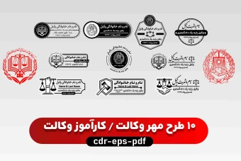 10 طرح مهر وکالت و کارآموزی وکالت