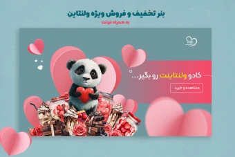 بنر تخفیف و فروش ویژه ولنتاین -طرح خرس پاندا و هدیه