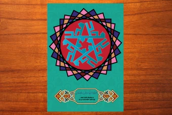 قالب لایه باز بنر یا پوستر تایپوگرافی شمسه نام محمد به مناسبت بعثت و ولادت