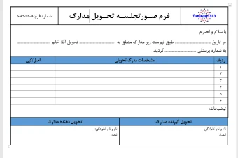 فرم خام صورتجلسه تحویل مدارک