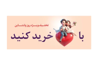 طرح بنر ولنتاین