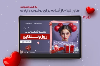 کاور لایه باز آماده یوتوب و آپارات طرح ولنتاین