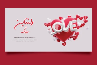 فایل لایه باز مخصوص روز ولنتاین