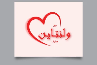 فایل لایه باز مخصوص روز ولنتاین