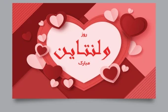 فایل لایه باز مخصوص روز ولنتاین