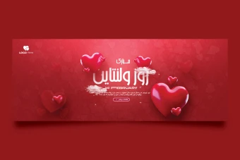 فایل لایه باز مخصوص روز ولنتاین