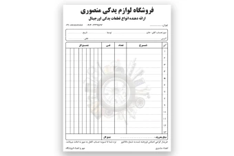 فایل لایه باز فاکتور فروش