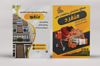 دانلود فایل لایه باز تراکت A5 ساختمانی