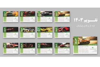 تقویم رومیزی لایه باز 1403
