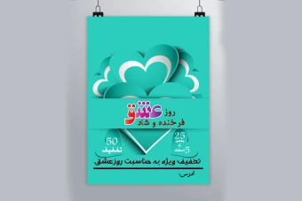 قالب لایه باز تراکت یا پوستر تبلیغاتی به مناسبت روز عشق سپندارمذگان و ولنتاین برای تمامی مشاغل تجاری شماره 1