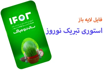 فایل لایه باز استوری تبریک نوروز