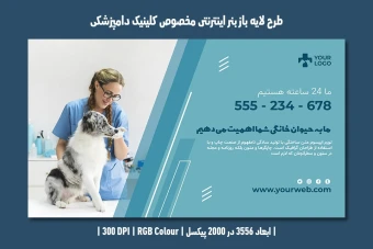 طرح لایه باز بنر اینترنتی مخصوص کلینیک دامپزشکی و پتشاپ | فارسی و انگلیسی |