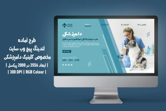 دانلود طرح لایه باز لندینگ پیج وب‌سایت کلینیک دامپزشکی و پت‌شاپ