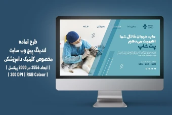 دانلود طرح لایه باز لندینگ پیج وب‌سایت کلینیک دامپزشکی و پت‌شاپ