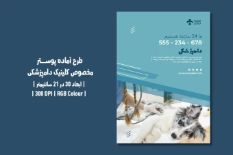 دانلود طرح لایه باز پوستر کلینیک دامپزشکی و پت‌شاپ