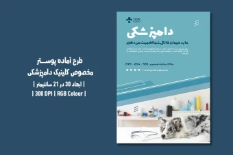دانلود طرح لایه باز پوستر کلینیک دامپزشکی و پت‌شاپ