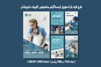 استوری اینستاگرام کلینیک دامپزشکی