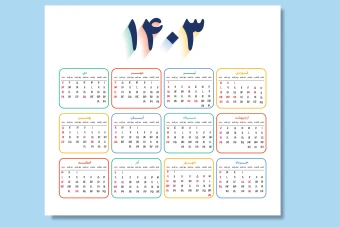 تقویم لایه باز سال 1403