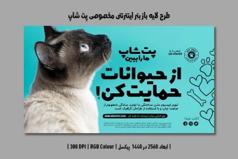 دانلود طرح لایه باز بنر اینترنتی مخصوص پتشاپ و کلینیک دامپزشکی