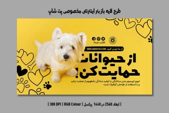 دانلود طرح لایه باز بنر اینترنتی مخصوص پتشاپ و کلینیک دامپزشکی