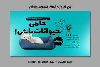 دانلود طرح لایه باز بنر اینترنتی مخصوص پتشاپ و کلینیک دامپزشکی