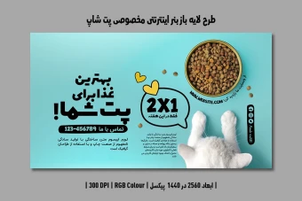 دانلود طرح لایه باز بنر اینترنتی مخصوص پتشاپ و کلینیک دامپزشکی