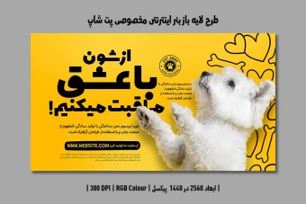 دانلود طرح لایه باز بنر اینترنتی مخصوص پتشاپ و کلینیک دامپزشکی
