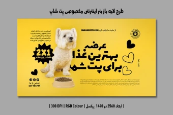 دانلود طرح لایه باز بنر اینترنتی مخصوص پتشاپ و کلینیک دامپزشکی