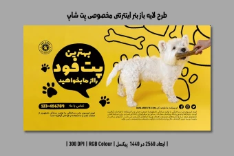 دانلود طرح لایه باز بنر اینترنتی مخصوص پتشاپ و کلینیک دامپزشکی