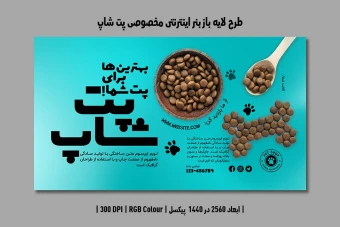دانلود طرح لایه باز بنر اینترنتی مخصوص پتشاپ و کلینیک دامپزشکی