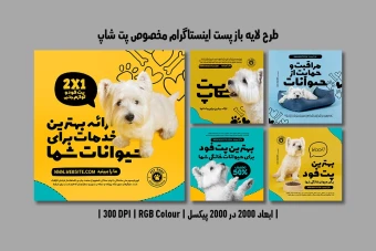 دانلود طرح لایه باز پست اینستاگرام پت‌شاپ و کلینیک دامپزشکی | 5 طرح متفاوت و جذاب | فارسی و انگلیسی |