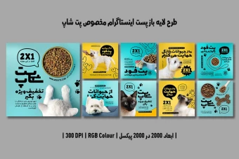 دانلود طرح لایه باز پست اینستاگرام پت‌شاپ و کلینیک دامپزشکی | 9 طرح متفاوت و جذاب | فارسی و انگلیسی |