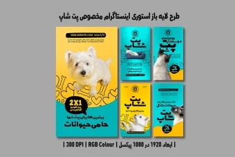 دانلود طرح لایه باز استوری اینستاگرام مخصوص پت‌شاپ | 5 طرح متفاوت و جذاب | فارسی و انگلیسی |