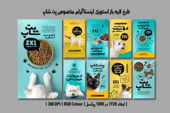 دانلود طرح لایه باز استوری اینستاگرام مخصوص پت‌شاپ | 9 طرح متفاوت و جذاب | فارسی و انگلیسی |