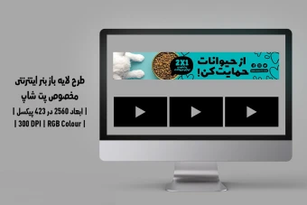 دانلود طرح لایه باز بنر اینترنتی پتشاپ و کلینیک دامپزشکی | فارسی و انگلیسی |