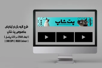 دانلود طرح لایه باز بنر اینترنتی پتشاپ و کلینیک دامپزشکی | فارسی و انگلیسی |