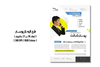 دانلود طرح لایه باز پوستر شرکتی | دو ورژن فارسی و انگلیسی |