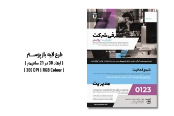 دانلود طرح لایه باز پوستر شرکتی | دو ورژن فارسی و انگلیسی |