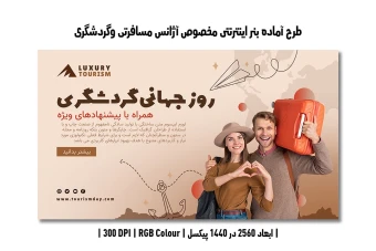 دانلود طرح لایه باز بنر وب سایت آژانس مسافرتی و گردشگری | فارسی و انگلیسی |