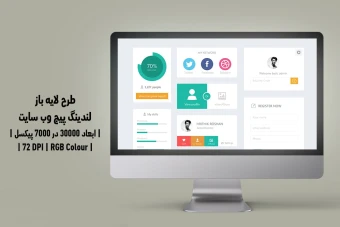دانلود طرح لایه باز لندینگ پیج یا صفحه اصلی وب سایت