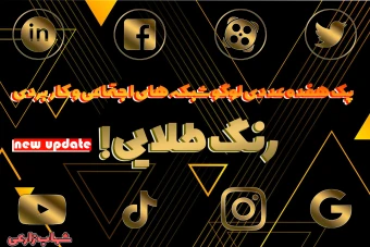 پک هفده عددی لوگو شبکه های اجتماعی و کاربردی _ رنگ طلایی