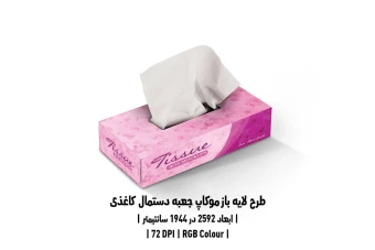 دانلود طرح آماده موکاپ جعبه دستمال کاغذی Tissue Box Mockup