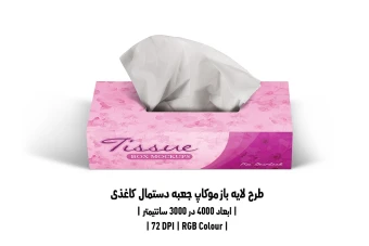 دانلود طرح آماده موکاپ جعبه دستمال کاغذی Tissue Box Mockup