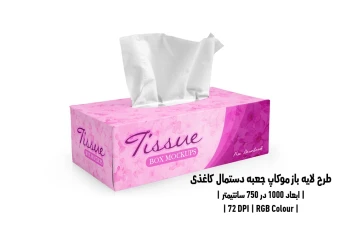 دانلود طرح آماده موکاپ جعبه دستمال کاغذی Tissue Box Mockup