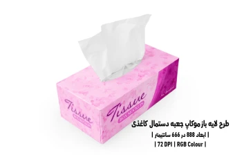 دانلود طرح آماده موکاپ جعبه دستمال کاغذی Tissue Box Mockup
