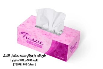 دانلود طرح آماده موکاپ جعبه دستمال کاغذی Tissue Box Mockup