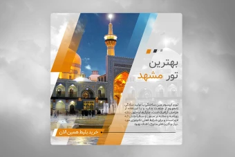 قالب پست اینستاگرام تور زیارتی مشهد