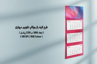 دانلود طرح آماده موکاپ تقویم دیواری Wall Calendar Mockup