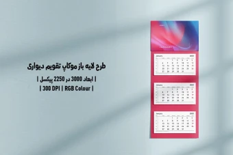 دانلود طرح آماده موکاپ تقویم دیواری Wall Calendar Mockup