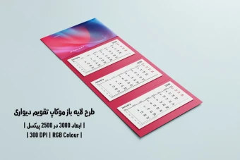 دانلود طرح آماده موکاپ تقویم دیواری Wall Calendar Mockup